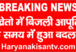 प्रदेश के खेतों में बिजली आपूर्ति का नया शेड्यूल जारी