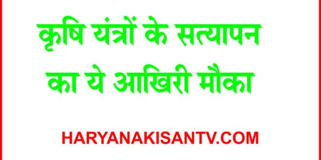 कृषि यंत्रों के भौतिक सत्यापन का आखिरी मौका दे रहा कृषि विभाग